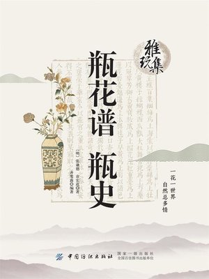 瓶花谱瓶史- NLB - OverDrive